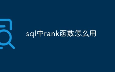 sql中rank函数怎么用