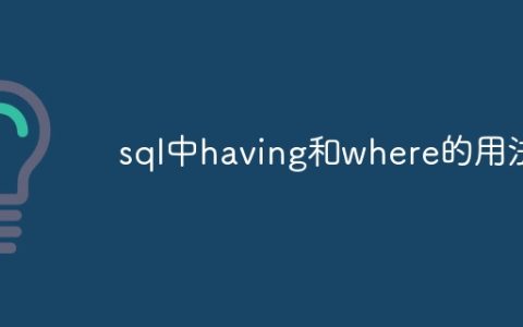 sql中having和where的用法
