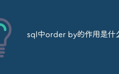 sql中order by的作用是什么