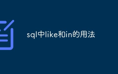 sql中like和in的用法