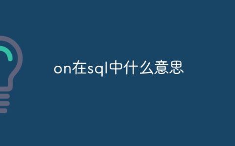on在sql中什么意思