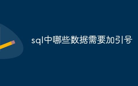 sql中哪些数据需要加引号
