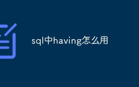 sql中having怎么用