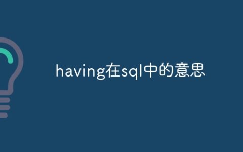 having在sql中的意思