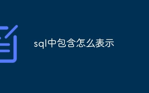 sql中包含怎么表示