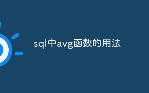 sql中avg函数的用法