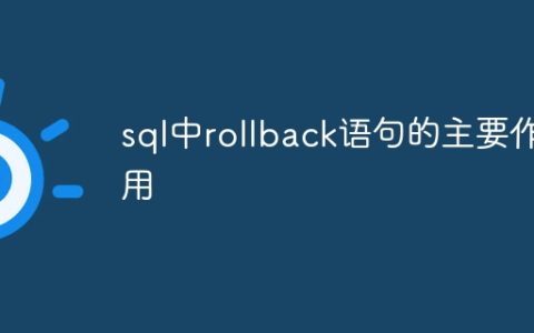 sql中rollback语句的主要作用