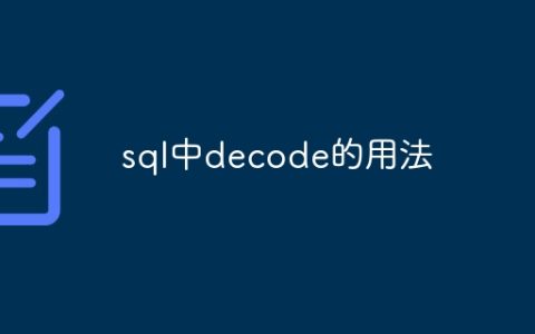 sql中decode的用法