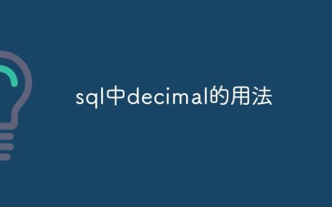 sql中decimal的用法