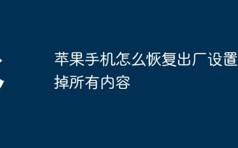 苹果手机怎么恢复出厂设置抹掉所有内容