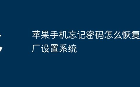 苹果手机忘记密码怎么恢复出厂设置系统