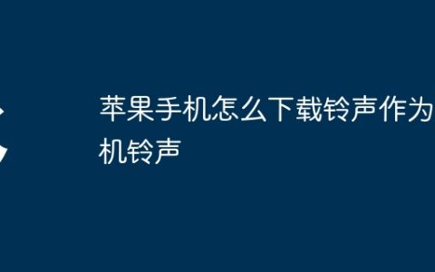 苹果手机怎么下载铃声作为手机铃声