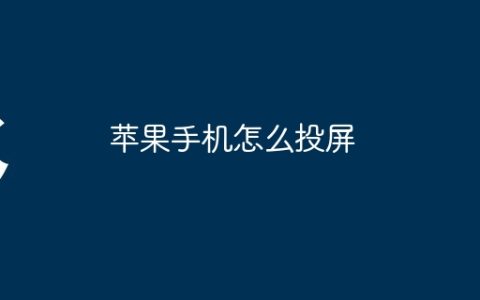 苹果手机怎么投屏