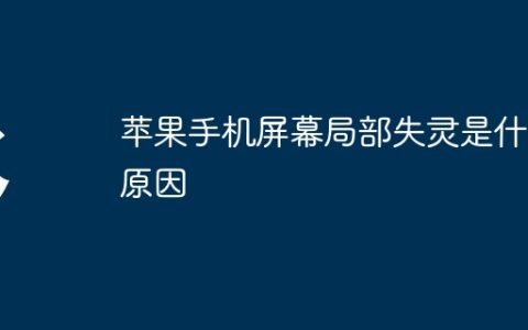 苹果手机屏幕局部失灵是什么原因