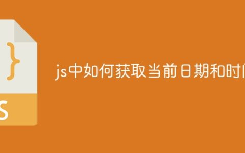 js中如何获取当前日期和时间