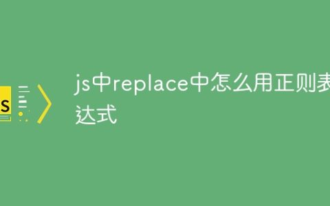 js中replace中怎么用正则表达式