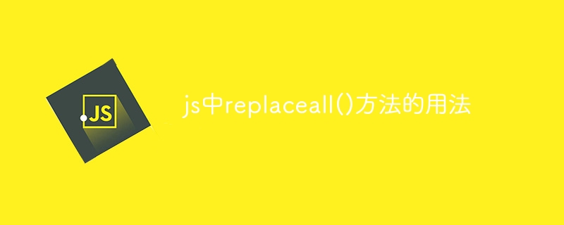 js中replaceall()方法的用法