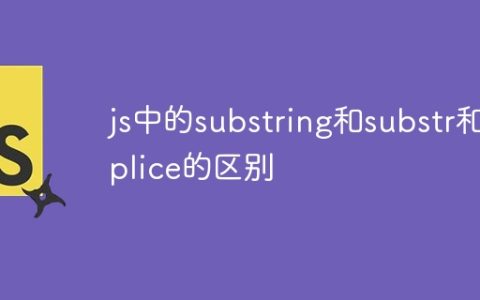 js中的substring和substr和splice的区别