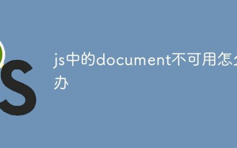 js中的document不可用怎么办