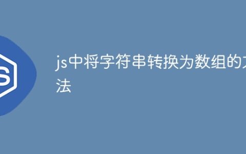 js中将字符串转换为数组的方法