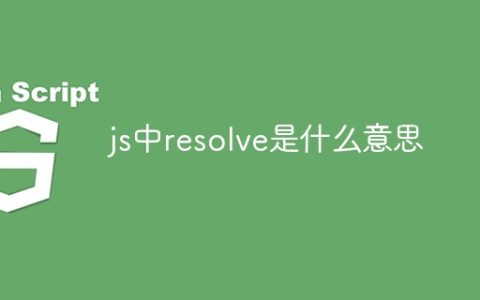 js中resolve是什么意思