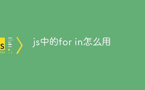 js中的for in怎么用