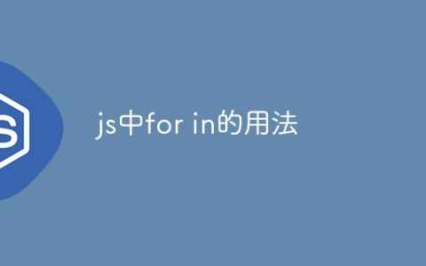 js中for in的用法