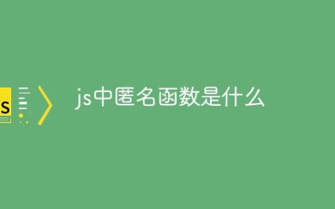 js中匿名函数是什么