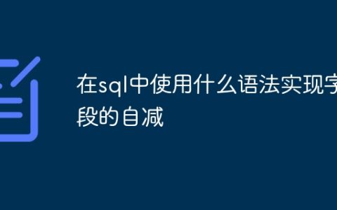 在sql中使用什么语法实现字段的自减