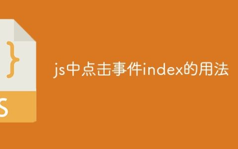 js中点击事件index的用法
