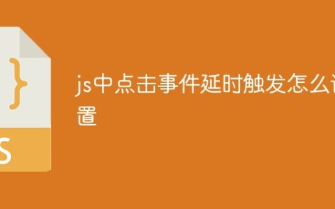 js中点击事件延时触发怎么设置