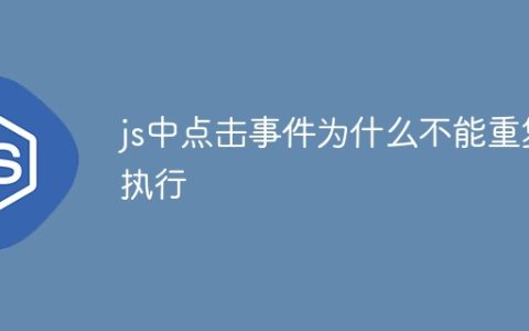 js中点击事件为什么不能重复执行