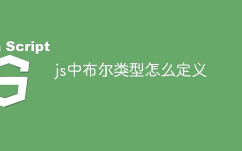 js中布尔类型怎么定义