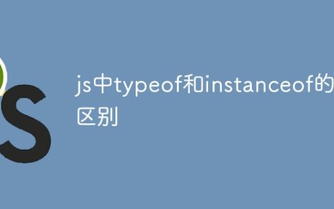 js中typeof和instanceof的区别