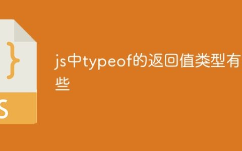 js中typeof的返回值类型有哪些