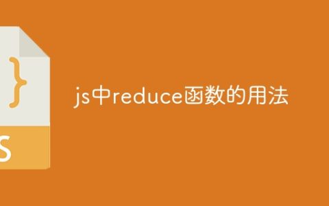js中reduce函数的用法