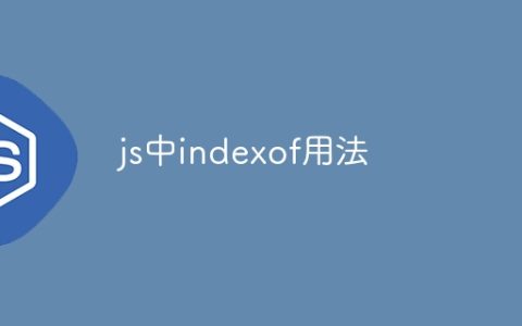 js中indexof用法