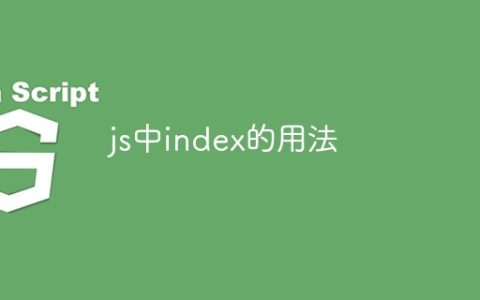 js中index的用法