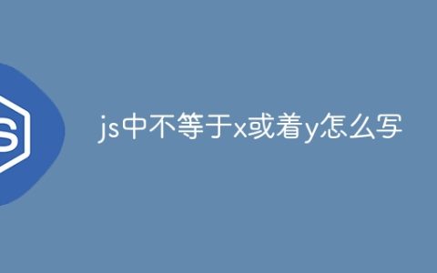 js中不等于x或着y怎么写