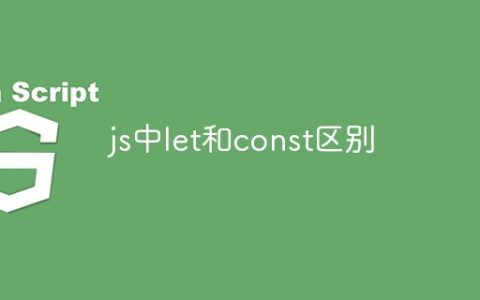 js中let和const区别