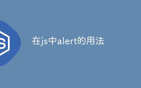 在js中alert的用法