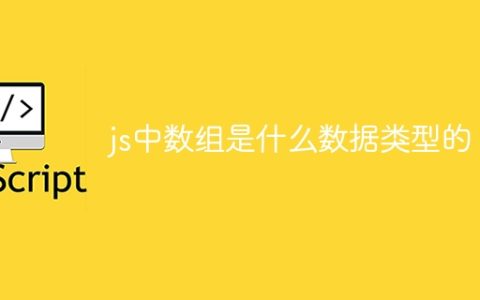 js中数组是什么数据类型的