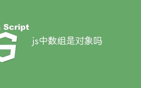 js中数组是对象吗