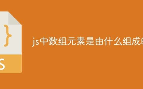 js中数组元素是由什么组成的