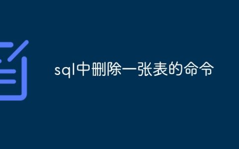 sql中删除一张表的命令