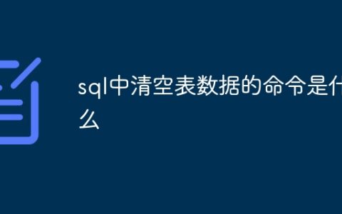 sql中清空表数据的命令是什么