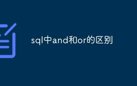 sql中and和or的区别