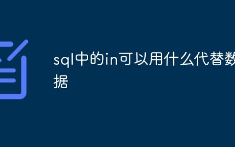 sql中的in可以用什么代替数据