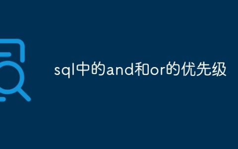 sql中的and和or的优先级