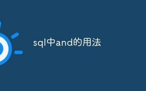sql中and的用法